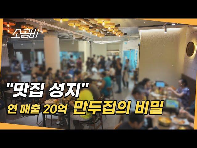 [맛집성지, 백년가게의 비밀] 줄서서 먹는 만두집의 숨겨진 비밀 | 소상공인시장tv