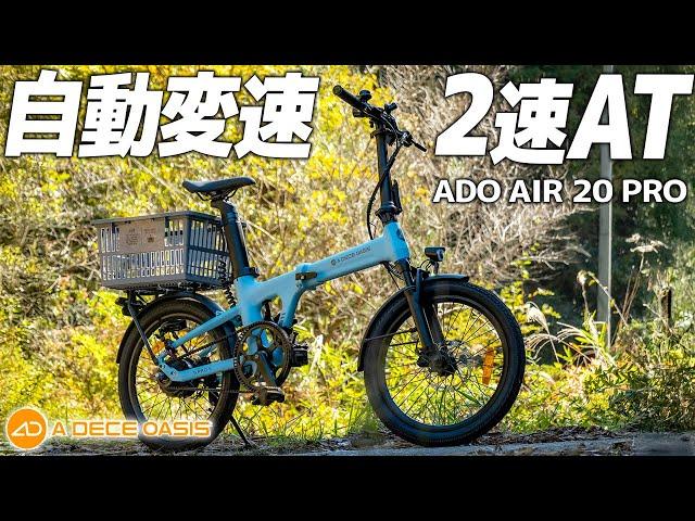 自動変速？2速AT？【電動アシスト自転車】ADO AIR 20 PRO 乗ってみた！ #電動アシスト自転車 #自転車 #電動自転車