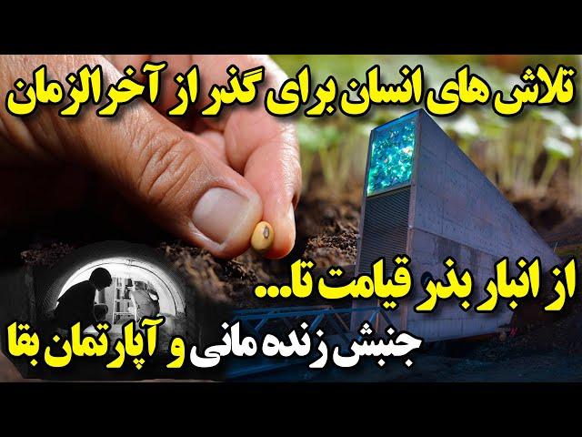 اسرار خزانهٔ بذر سوالبارد در نروژ؛ تلاش انسان ها برای  فرار از آخرالزمان با با بذر قیامت!