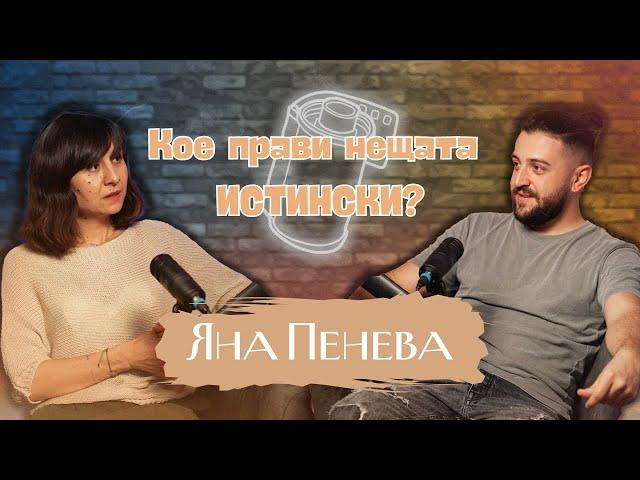 Дефектите правят нещата ИСТИНСКИ  | Podcast in the Middle - Яна Пенева