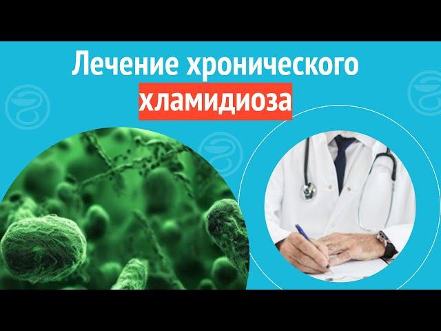  Лечение хронического хламидиоза. Клинический случай №1500