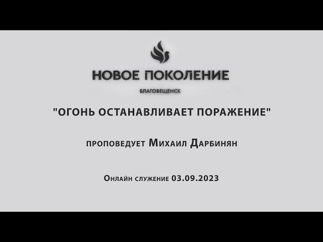 "ОГОНЬ ОСТАНАВЛИВАЕТ ПОРАЖЕНИЕ" проповедует Михаил Дарбинян (Онлайн служение 03.09.2023)