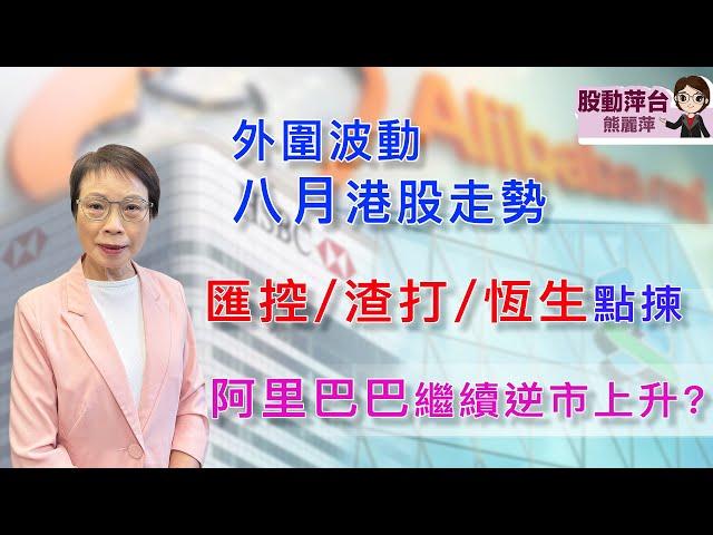 熊麗萍— 股動萍台：外圍波動, 8月港股走勢如何？匯豐、渣打、恒生點揀；阿里巴巴繼續逆市上升？（3/8/2024）