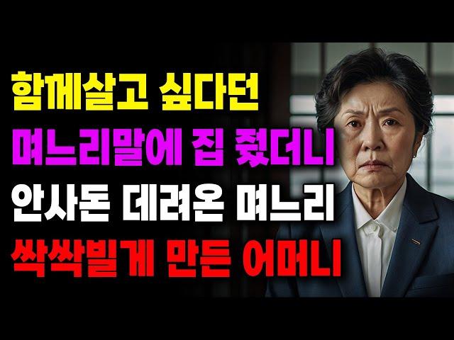 "그 말을 믿으셨어요?" 함께 살고 싶다던 며느리 말에 집 줬더니 안사돈 데려온 며느리 빌게 만든 어머니| 사연라디오 | 사연 | 노후 | 오디오북 | 인생이야기 | 부모자식 |