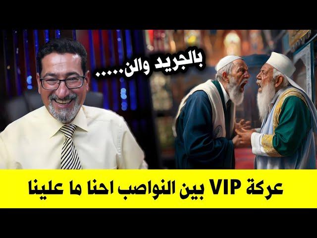 عاجل عاجل ، النواصب تعاركوا مع بعض ، عـ ـركة نواصب فاخرة Vip والحاج وعد اللامي يشرب قهوة