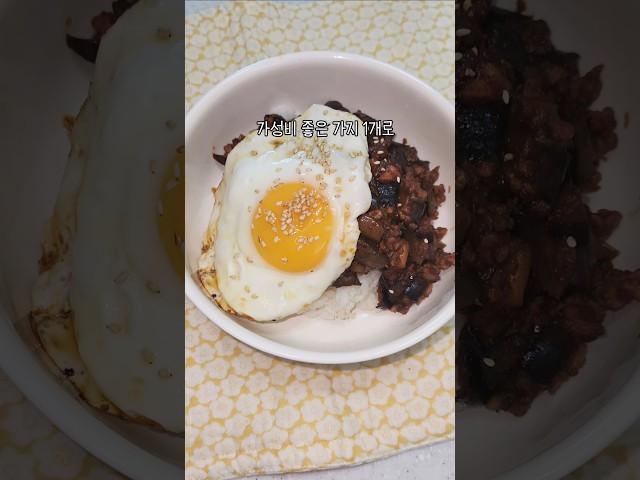 행복한 한끼 가성비 좋고 든든한 가지덮밥