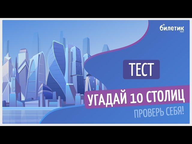 Тест на знание столиц мира, которые всегда путают ( у одной из них их несколько)