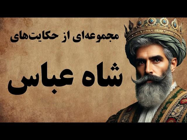مجموعه ای کامل از حکایت های جذاب شاه عباس صفوی