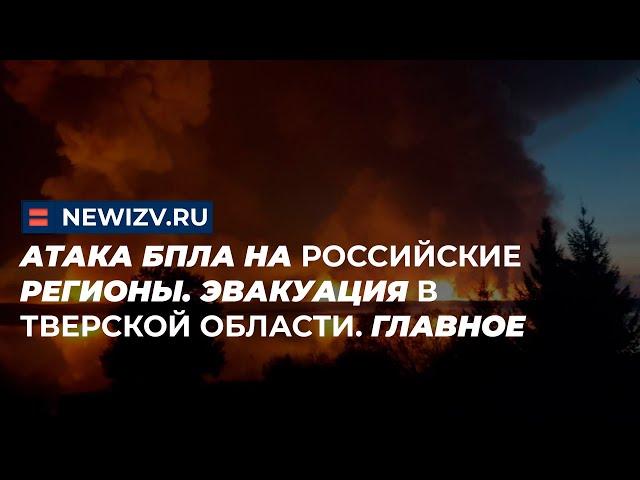 Атака БПЛА на российские регионы. Эвакуация в Тверской области. Главное