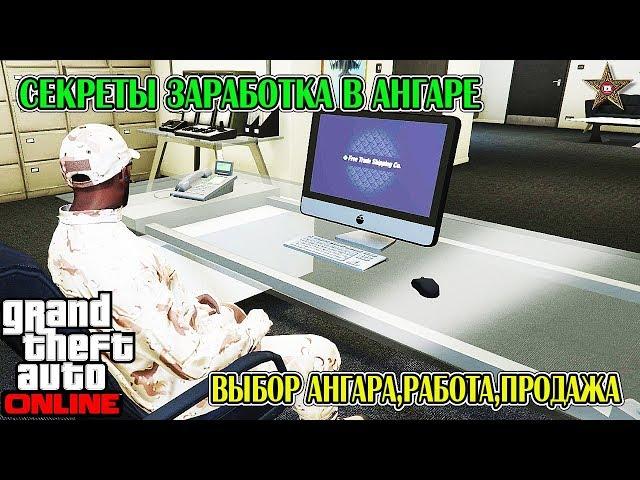 GTA ONLINE - ХИТРОСТИ РАБОТЫ В АНГАРЕ (ВЫБОР АНГАРА,ДОСТАВКА,ПРОДАЖА) #15