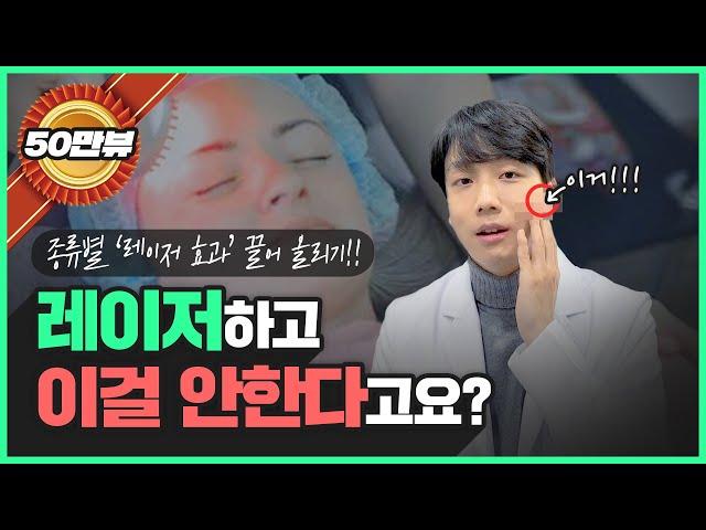 레이저 받고 오셨나요? 이 영상을 안보면 무조건 후회합니다!