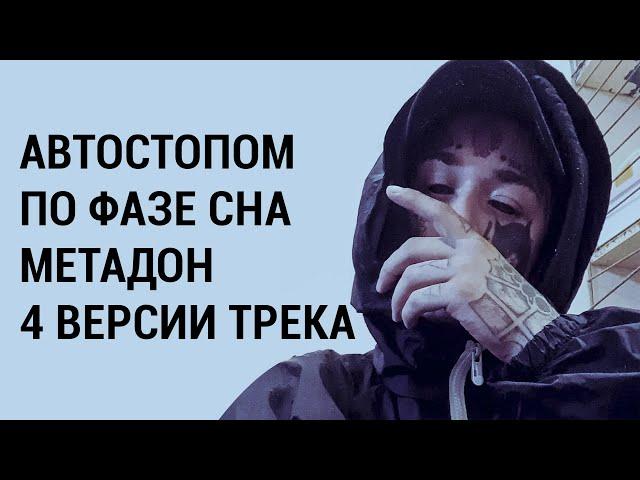 Автостопом по фазе сна - Метадон (Все версии трека)