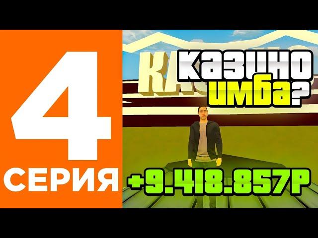 ПУТЬ ЛУДОМАНА #4  | БЛЕК РАША-  BLACK RUSSIA / ГТА  / CRMP MOBILE