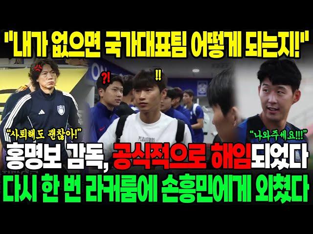 "두고 보자, 내가 없으면 국가대표팀이 어떻게 되는지!" 홍명보 공식 해임되었다, 다시 한 번 라커룸에서 손흥민에게 외치고 통제 불능 행동? - "감독님, 정신이 나갔어요!"