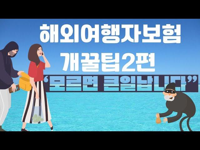 해외여행자보험 추천과 주의사항(주요분쟁사례)