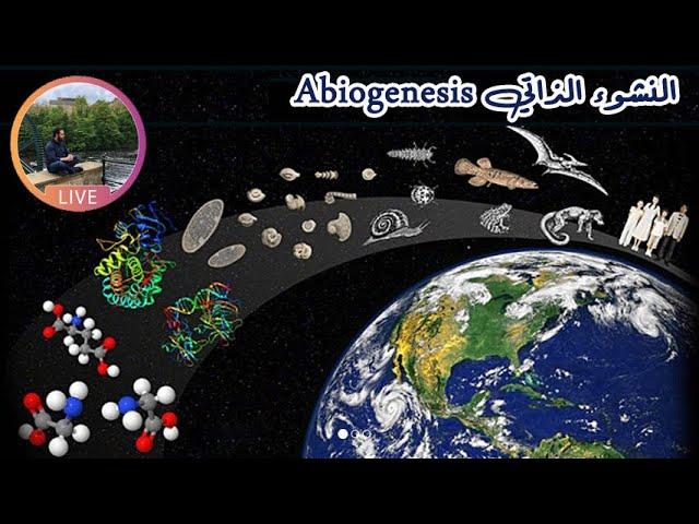 هل يمكن أن تنشأ الحياة على الأرض بشكل طبيعي دون تدخل؟ (النشوء الذاتي Abiogenesis)