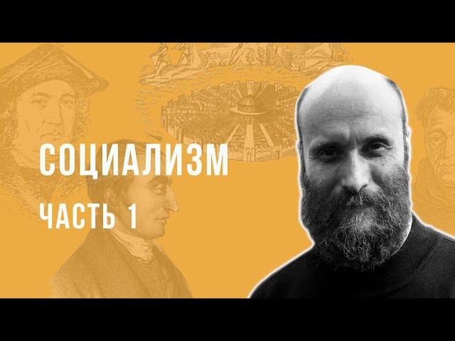 Александр Шубин. Социализм. Часть 1