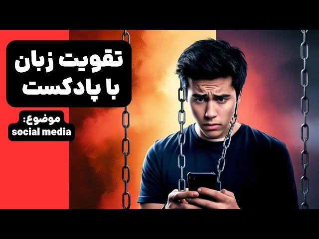 آموزش زبان انگلیسی با پادکست جذاب و لهجه استاندارد️