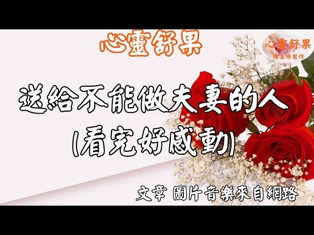 心靈舒果-送給 不能做夫妻的人（看完好感動）