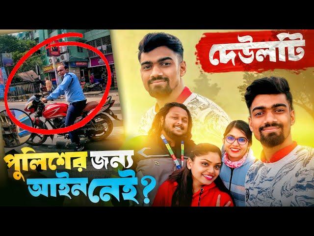 Police কেনো সবসময় ছাড় পাবে?  শরৎচন্দ্র চট্টোপাধ্যায়ের বাড়িতে গেলাম  Deulti Village