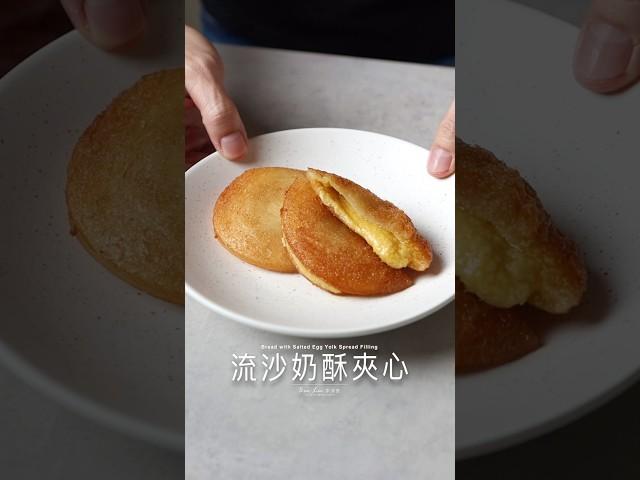 流沙奶酥夾心 Bread with Salted Egg Yolk Spread Filling #food #料理 #recipe