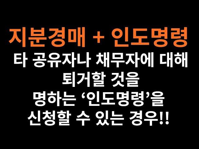 ■[지분경매 조홍서] 2-98강 지분경매+인도명령 = (공유지분)기법 스터디 전문 학원 지분경매로 토지개발업자되기