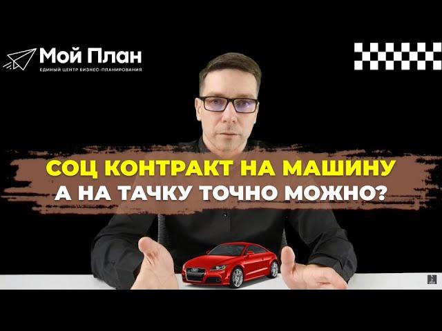 Социальный контракт на автомобиль. Можно ли получить соцконтракт на автомобиль?