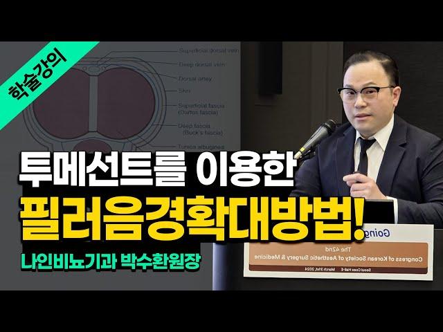 가장 효과적인 필러음경확대술 총정리! #학회 #강의 #음경필러 #남성확대