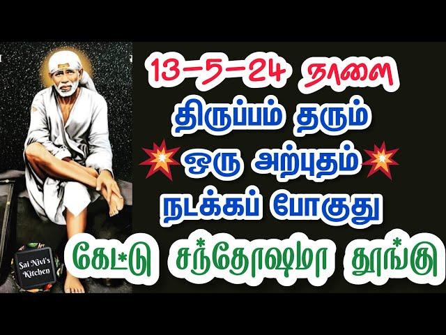 13-5-24 நாளை திருப்பம் தரும் ஒரு அற்புதம் நடக்கப்போகுதுகேட்டு சந்தோஷமா தூங்கு Shirdi Sai Baba