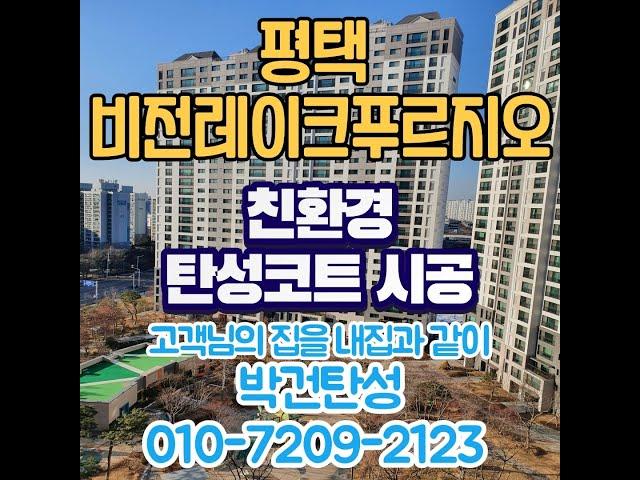 평택 비전레이크푸르지오 아파트 베란다 바이오세라믹 탄성코트 시공후기!