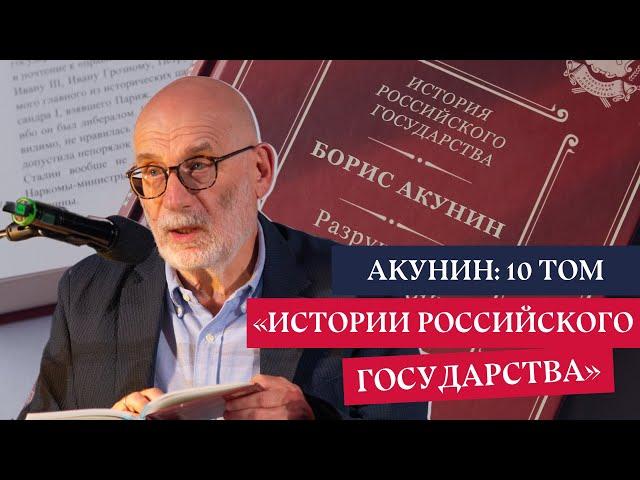 Борис Акунин: презентация 10 тома «Истории Российского государства»