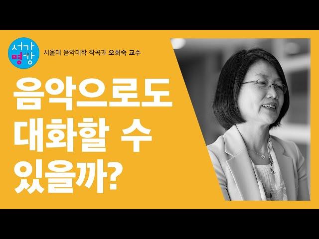 [서가명강] 음악은 언어다? 서울대 음악대학 작곡과 오희숙 교수의 음악과 철학 강의!｜음악으로 철학하기 5강