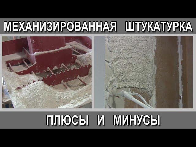 Механизированная машинная штукатурка стен гипсовой штукатуркой плюсы и минусы