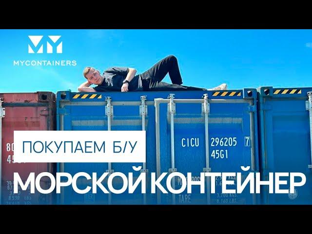 Как купить морской контейнер? Выбираем б/у контейнер правильно