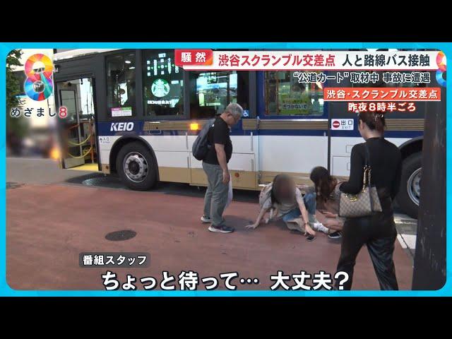 【騒然】渋谷スクランブル交差点で女性と路線バスが接触 取材中のカメラが捉えた事故の一部始終【めざまし８ニュース】