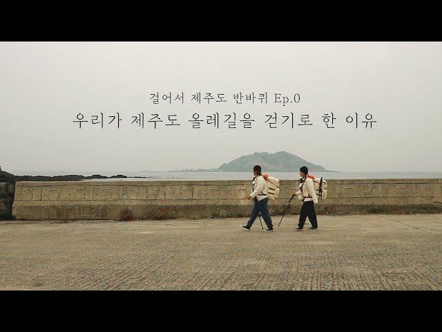 Ep.0 우리가 제주도 올레길을 걷기로 한 이유 (feat. 스물 아홉의 못다한 꿈) / 제주도뚜벅여행, 제주도여행, 제주올레길, 29살의 올레길