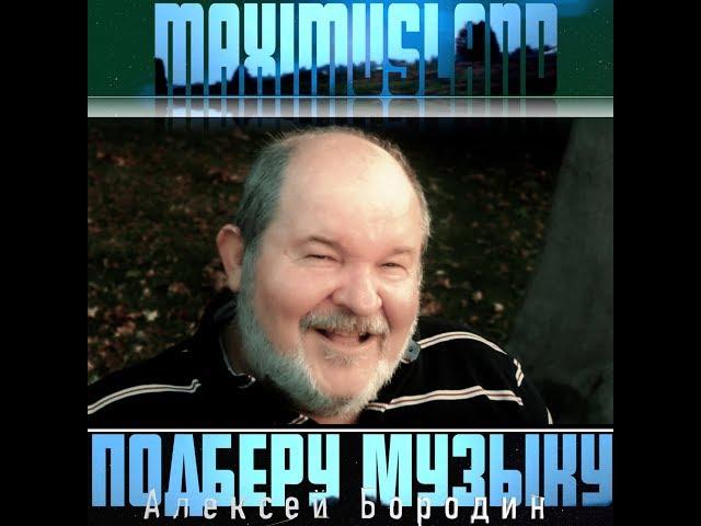 Maximusland Feat. Алексей Бородин — Я пою в нашем городке