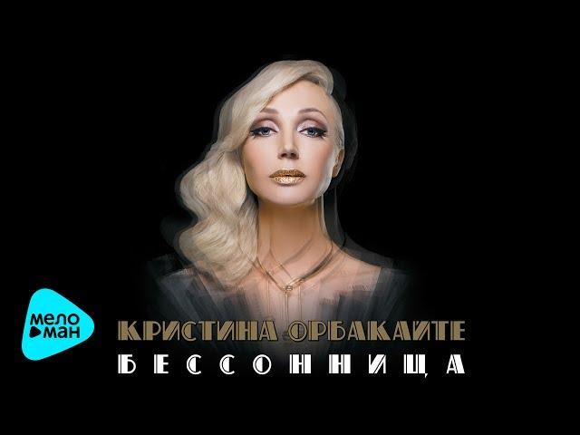 Кристина Орбакайте  - Бессонница  (Альбом 2017)