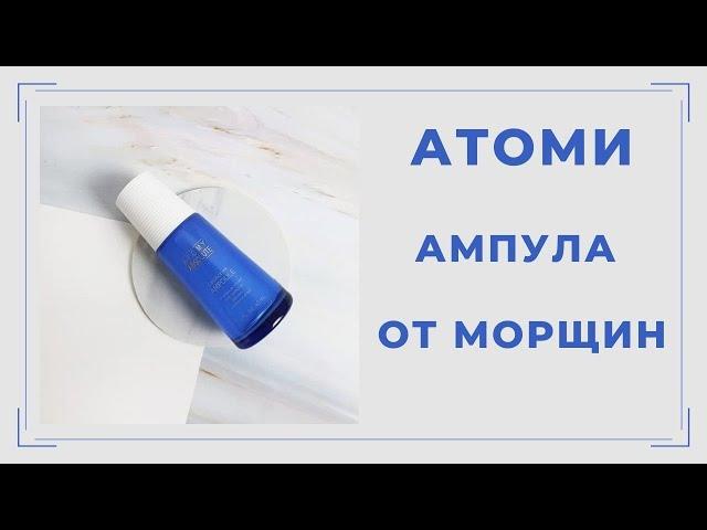 Атоми ампула для зрелой кожи обзор + отзыв | Olesia Leonycos