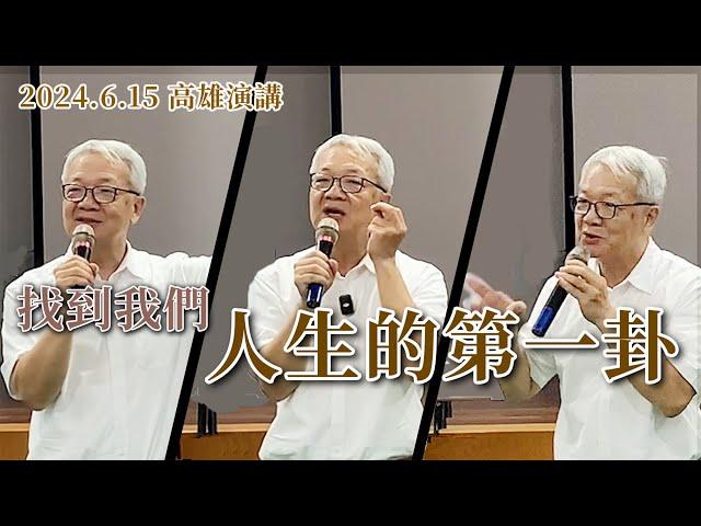 第一卦就是乾坤・人生走一半・我們都晚熟・人都不想變・認真面對・成功與自律｜王思迅 2024 高雄演講