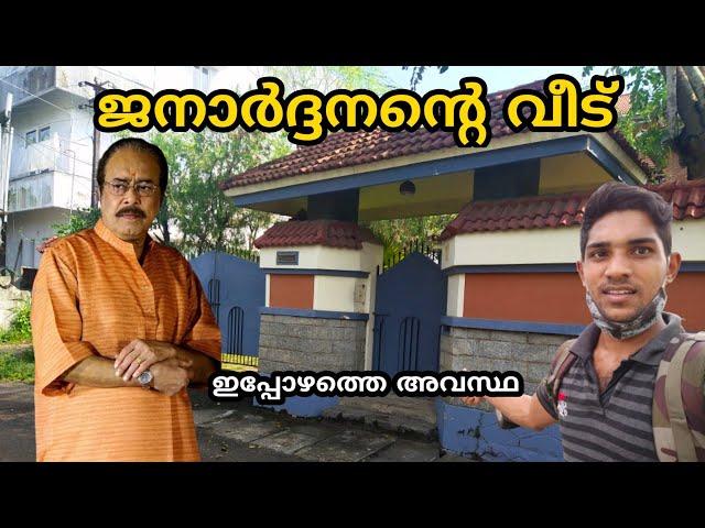 ജനാർദ്ദനന്റെ വീട്ടിലേക്കു || Actor Janardhanan House |