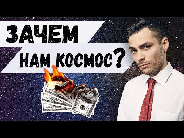 ПОЛЁТЫ В КОСМОС - ПУСТАЯ ТРАТА ДЕНЕГ?