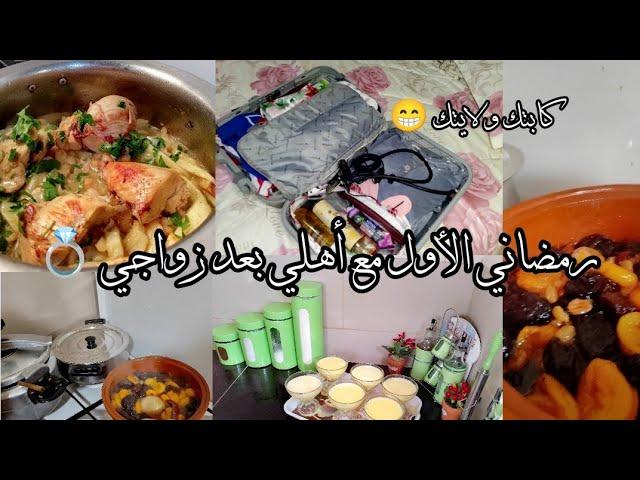 أول رمضان مع دارنا بعد زواجيكابتك ولايتكعلاش خليت راجلي وحدومش حق عليك تتوحشي لمةفي داركمجاوبت