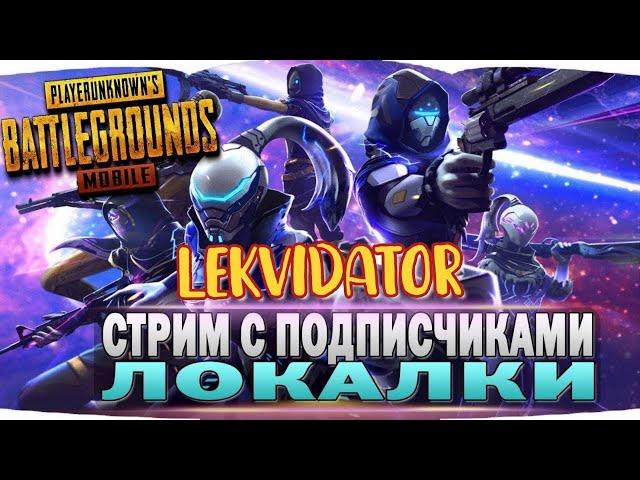 ЛОКАЛКИ С ПОДПИСЧИКАМИЛОВИМ ЧИТЕРОВ НА СТРИМЕ METRO ROYALPUBG Mobile/ОБНОВЛЕНИЕ 3.2