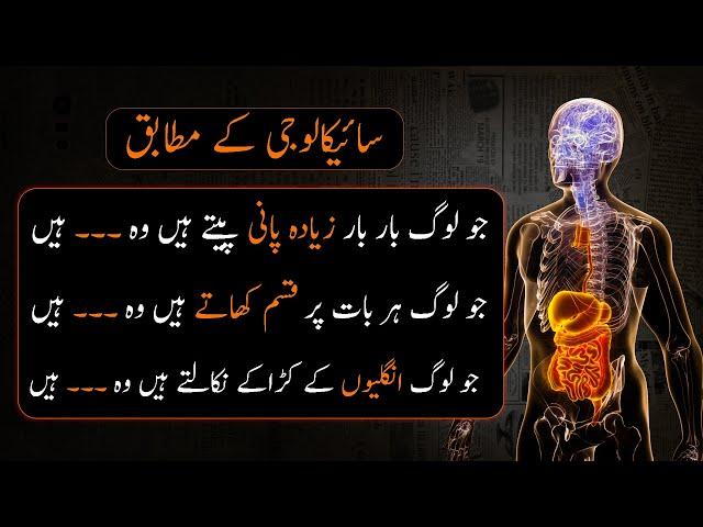 Interesting Psychological Facts In Urdu | Mind Blowing Facts - Urdu Adabiyat