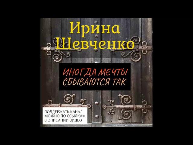 Ирина Шевченко. Иногда мечты сбываются так. Аудиорассказ