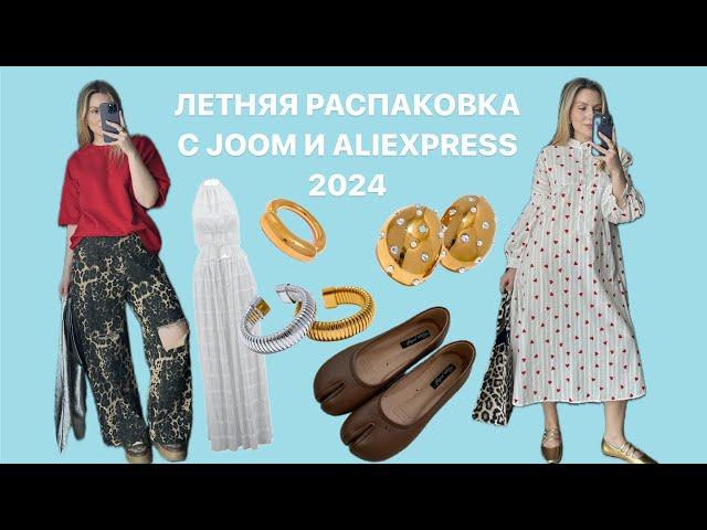 РАСПАКОВКА С ПРИМЕРКОЙ JOOM/ALIEXPRESS