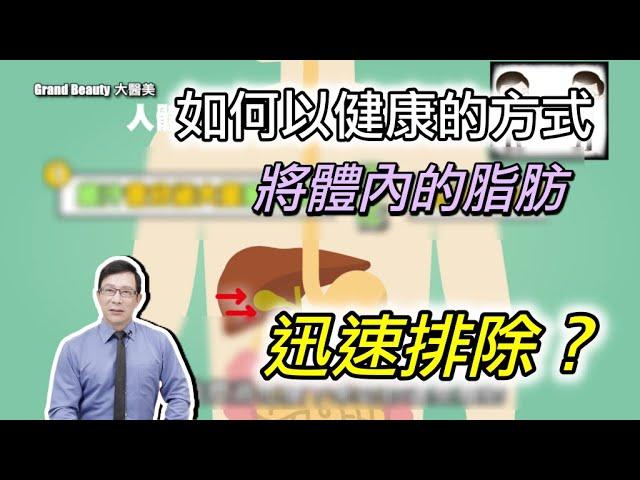 如何用健康的方式將「體內的脂肪」迅速排除？