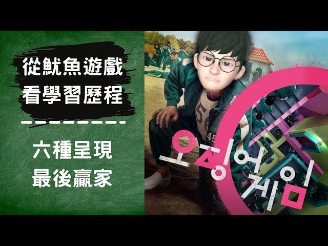 從魷魚遊戲看學習歷程｜6種呈現｜成為最後贏家＃高級中等學校生涯規劃學科中心