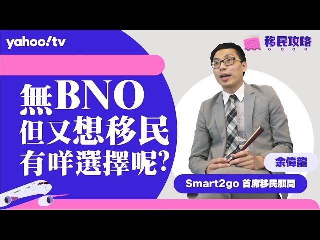 【移民攻略】無BNO但又想移民，有咩選擇呢？ | Yahoo Hong Kong